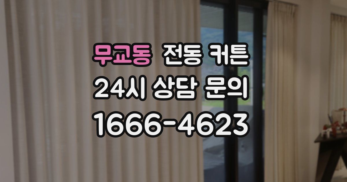 무교동 전동 커튼