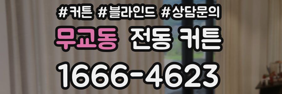 무교동 전동 커튼