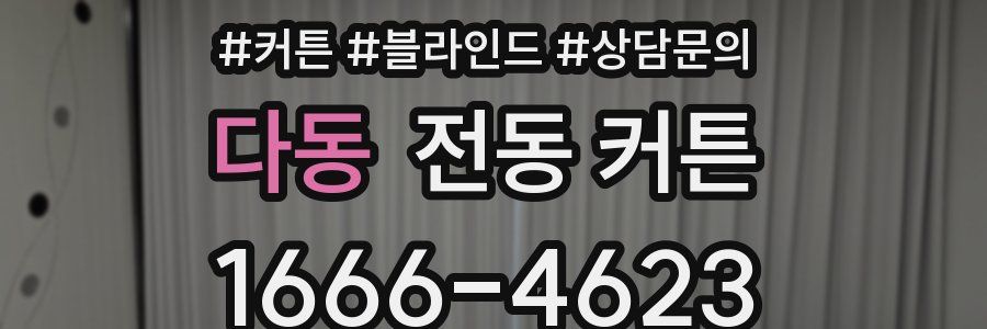 다동 전동 커튼