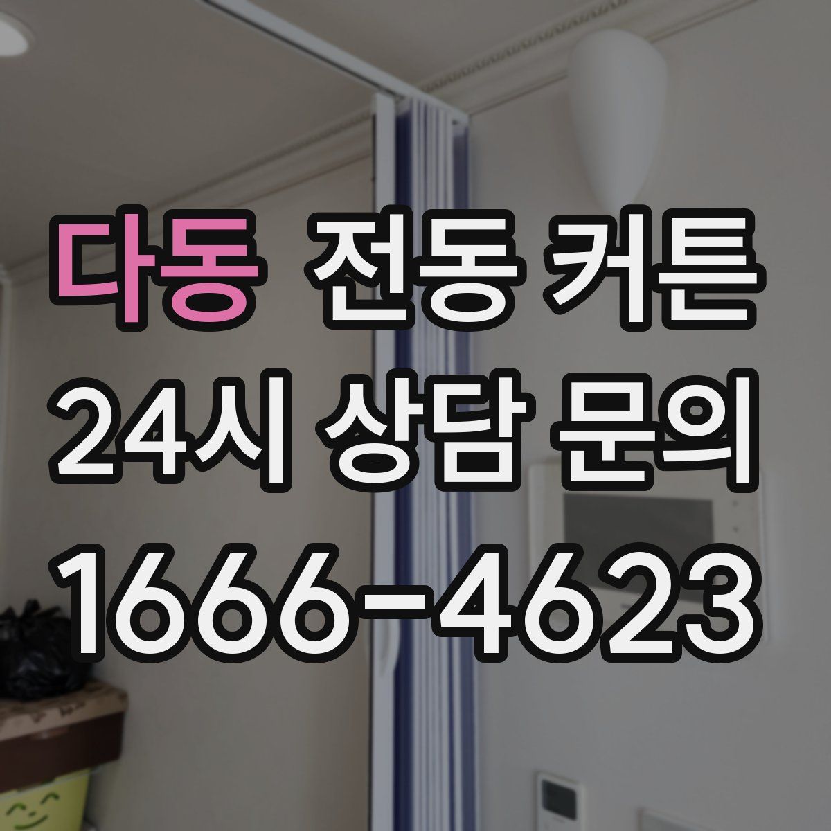 다동 전동 커튼