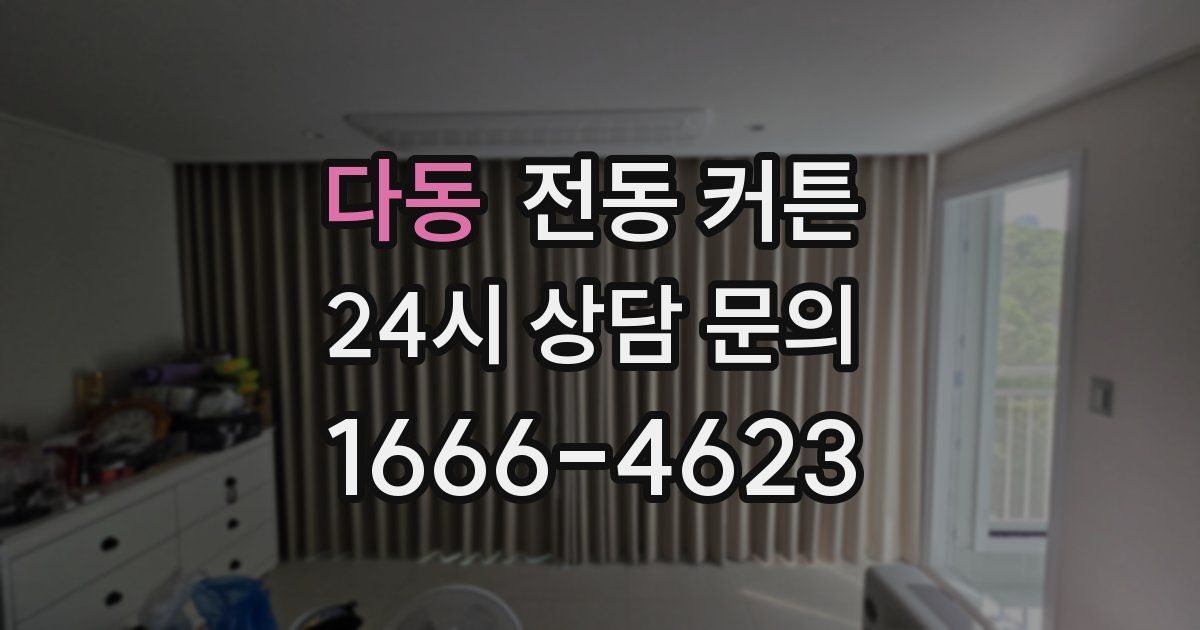 다동 전동 커튼