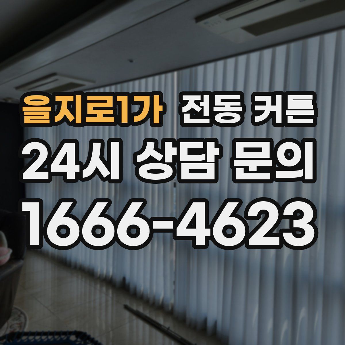 을지로1가 전동 커튼