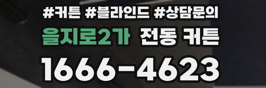을지로2가 전동 커튼