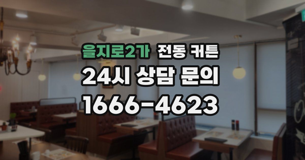 을지로2가 전동 커튼