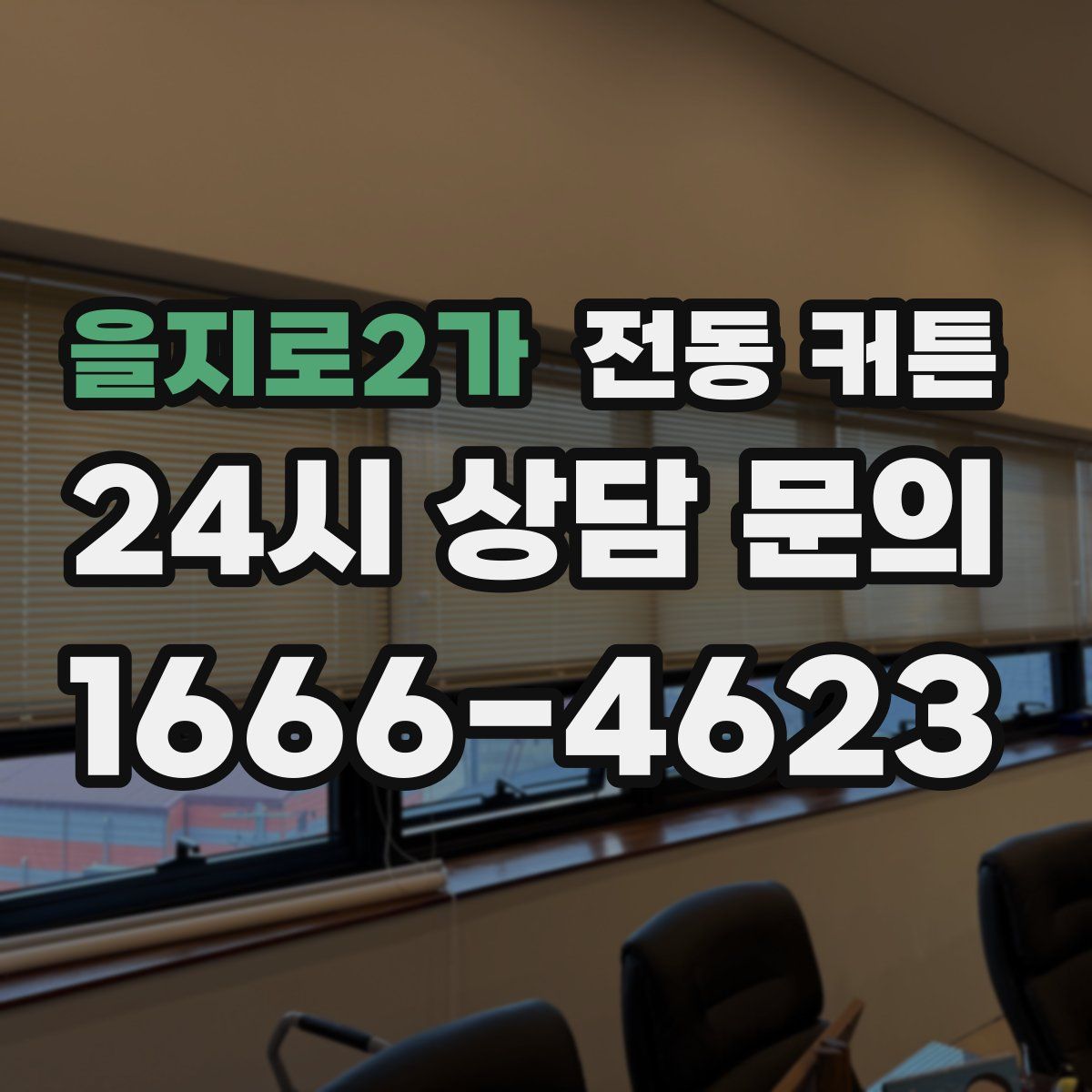 을지로2가 전동 커튼