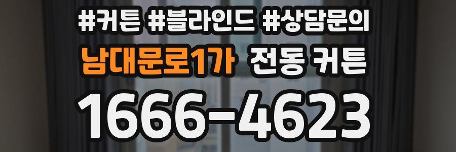 남대문로1가 전동 커튼