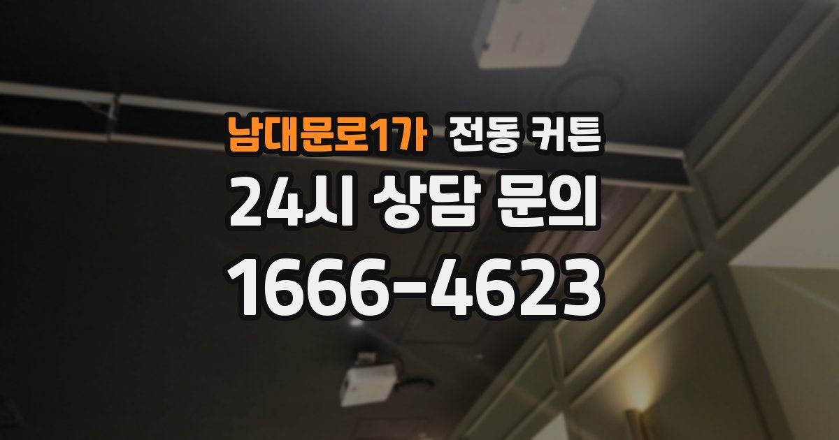 남대문로1가 전동 커튼