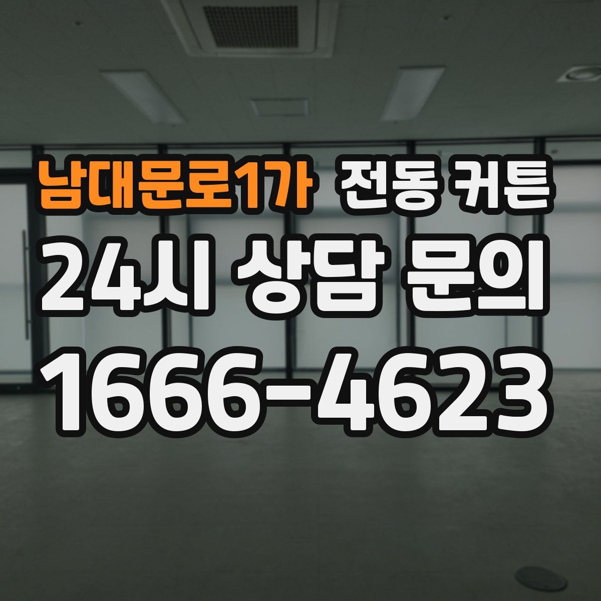 남대문로1가 전동 커튼