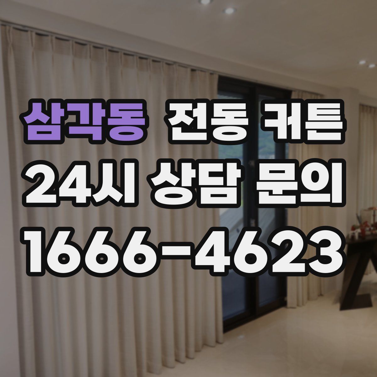 삼각동 전동 커튼