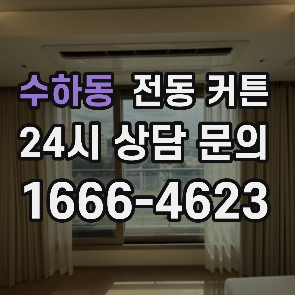 수하동 전동 커튼 인테리어 통일감을 주는 방법