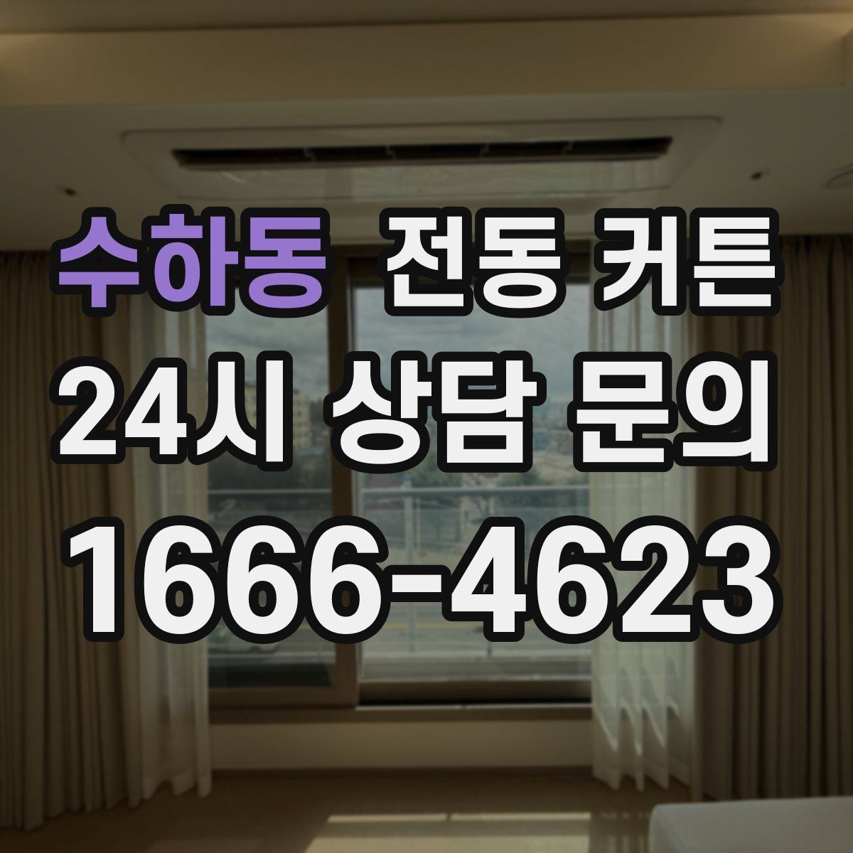 수하동 전동 커튼