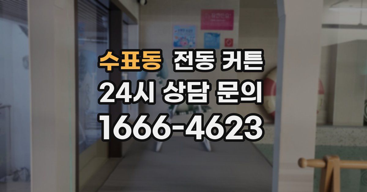 수표동 전동 커튼