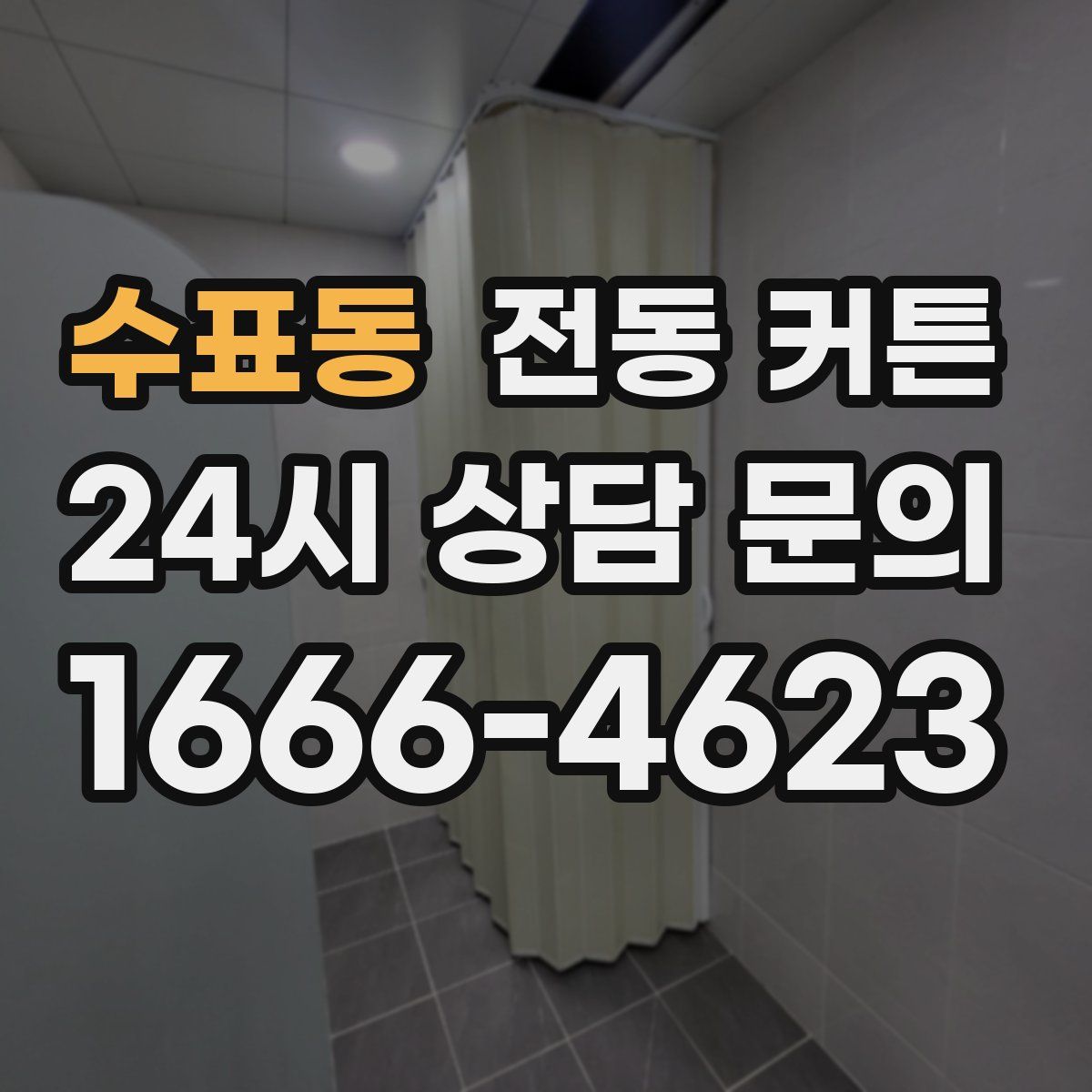 수표동 전동 커튼