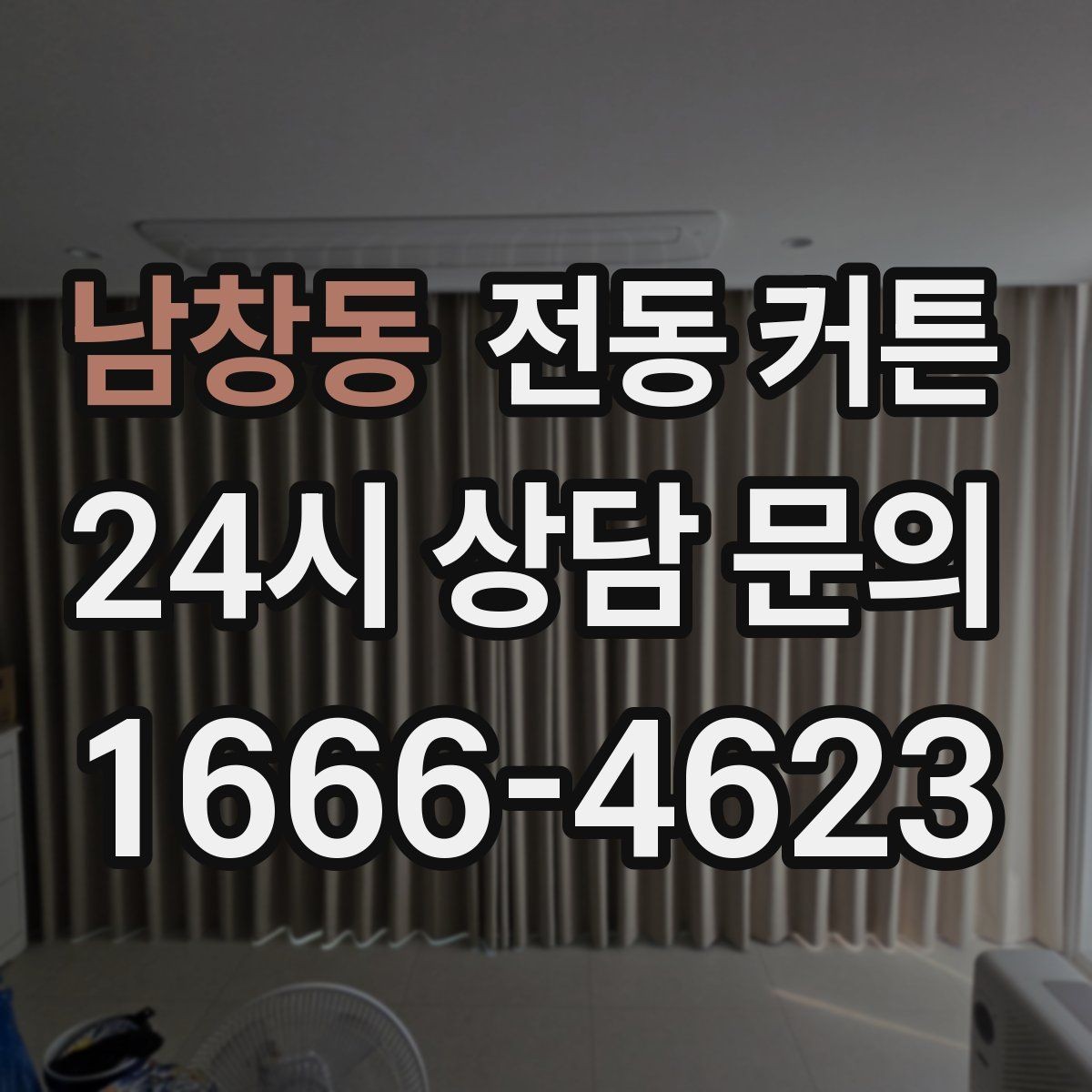 남창동 전동 커튼 창 크기별 맞춤 선택 가이드