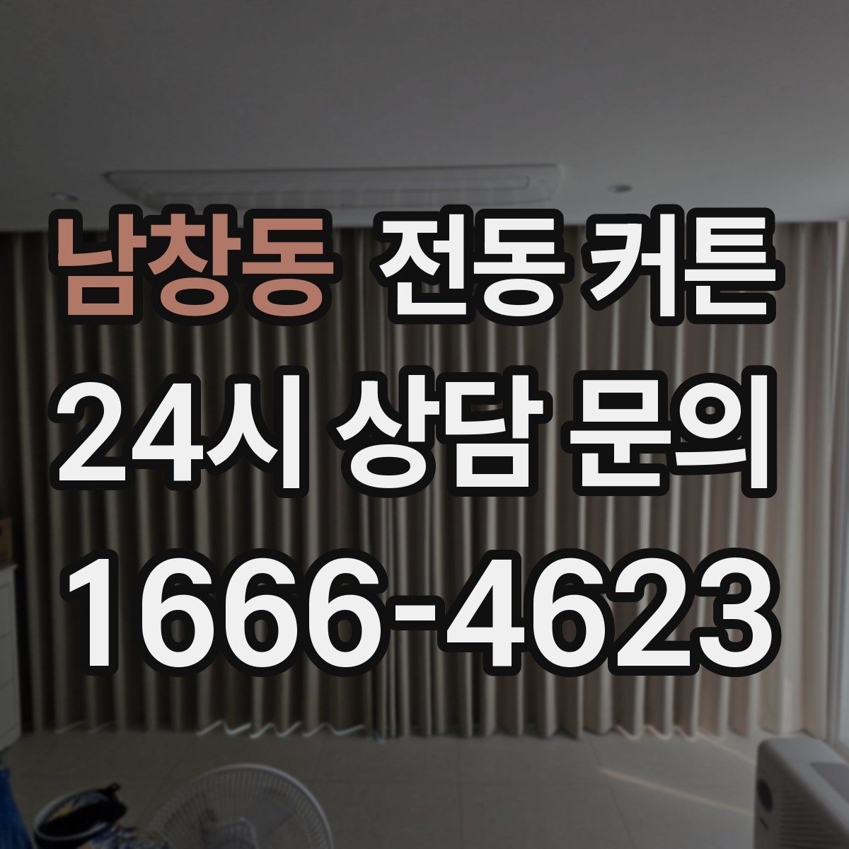 남창동 전동 커튼