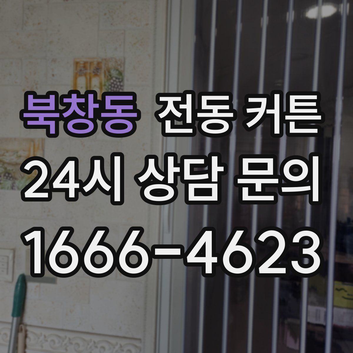 북창동 전동 커튼