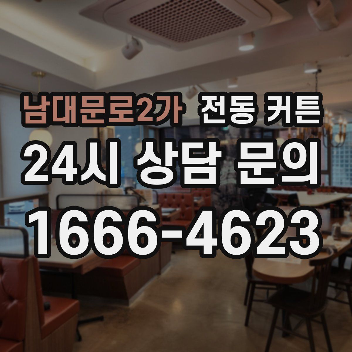 남대문로2가 전동 커튼