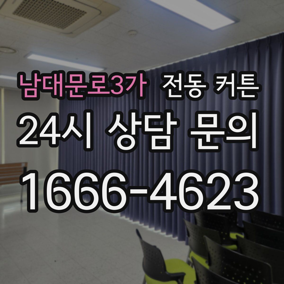 남대문로3가 전동 커튼