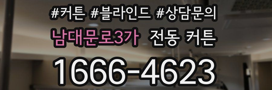 남대문로3가 전동 커튼