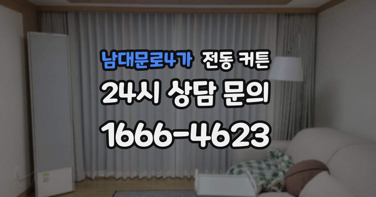 남대문로4가 전동 커튼