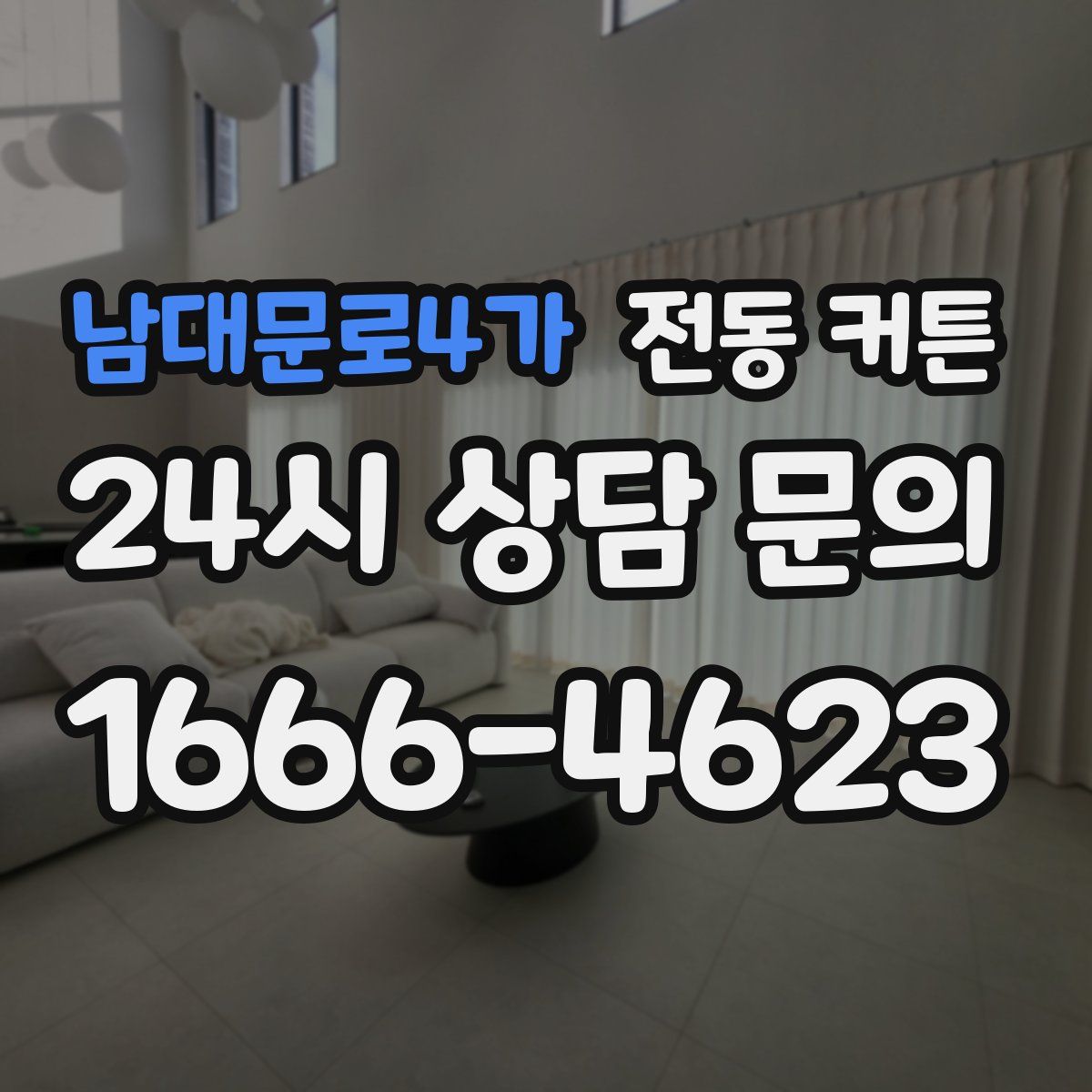 남대문로4가 전동 커튼