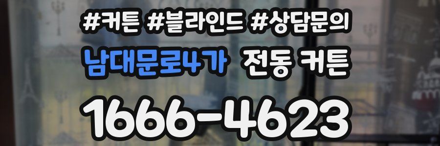 남대문로4가 전동 커튼