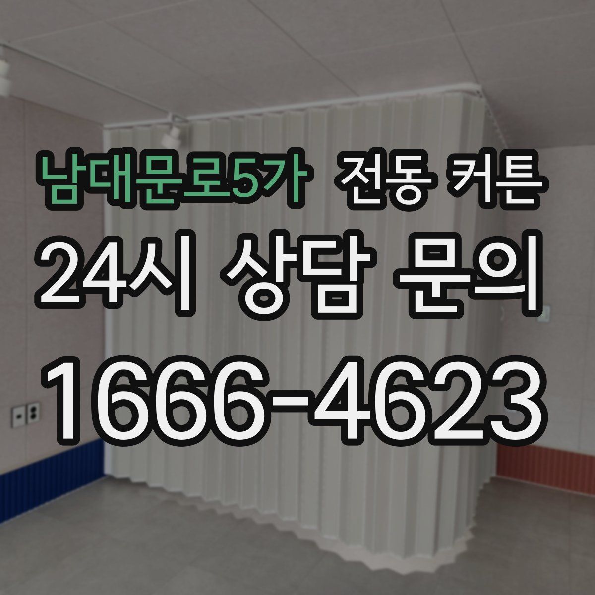 남대문로5가 전동 커튼