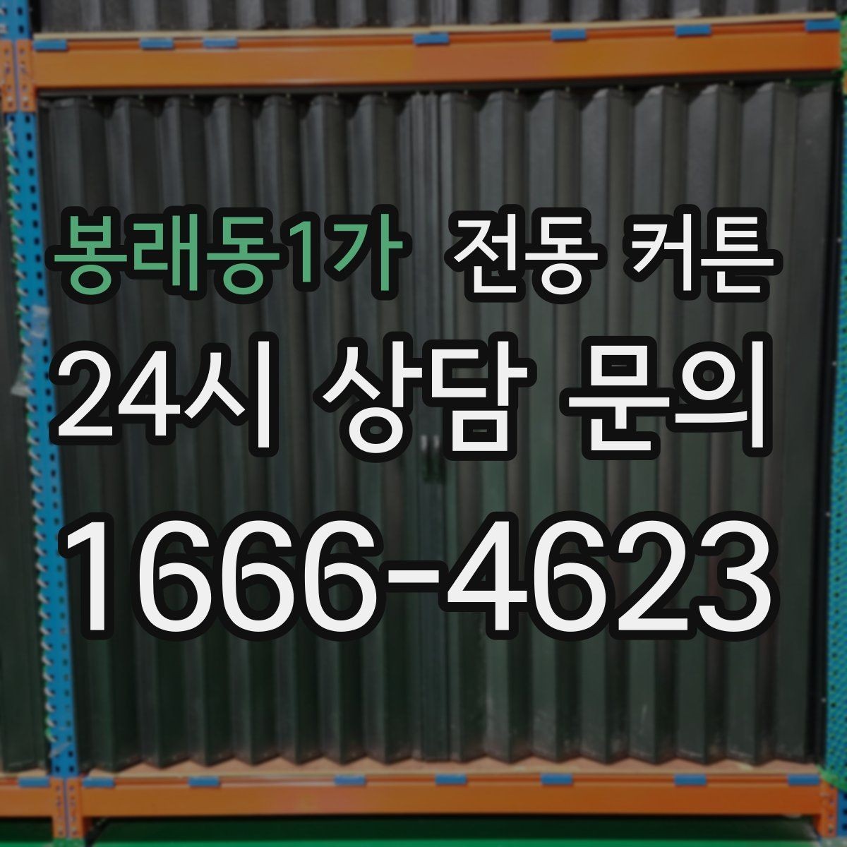 봉래동1가 전동 커튼 유지 관리가 쉬운 이유