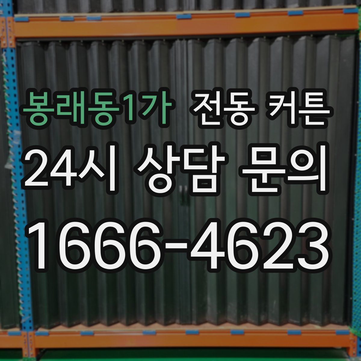 봉래동1가 전동 커튼
