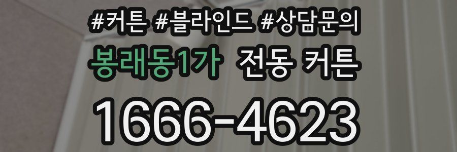 봉래동1가 전동 커튼