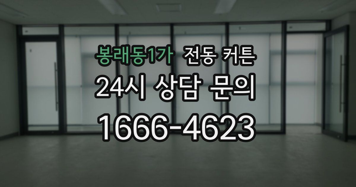 봉래동1가 전동 커튼
