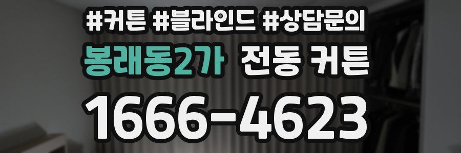 봉래동2가 전동 커튼