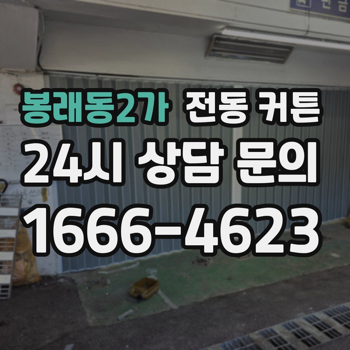 봉래동2가 전동 커튼