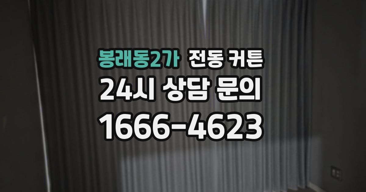 봉래동2가 전동 커튼