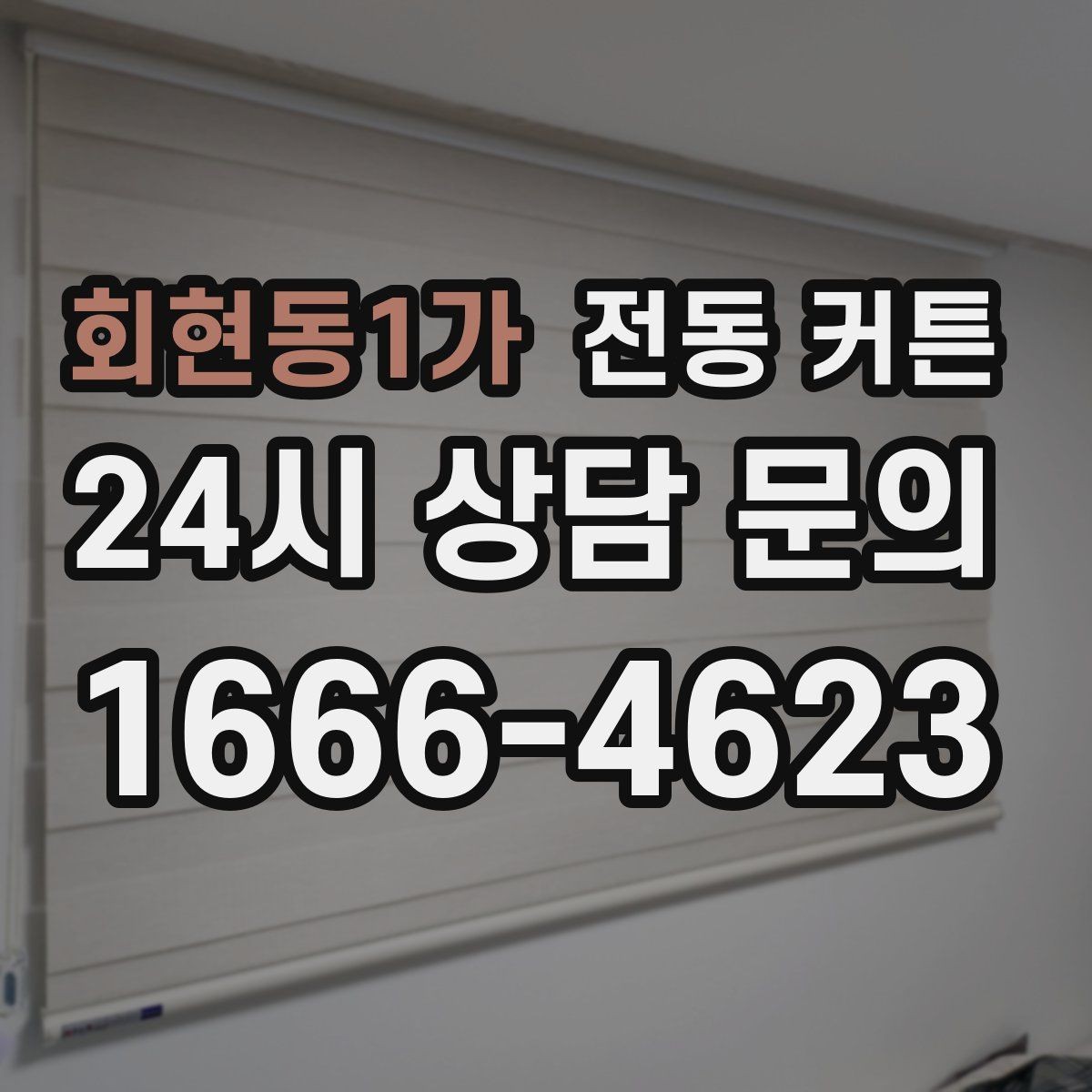 회현동1가 전동 커튼 후기에서 자주 나오는 이야기