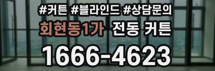 회현동1가 전동 커튼