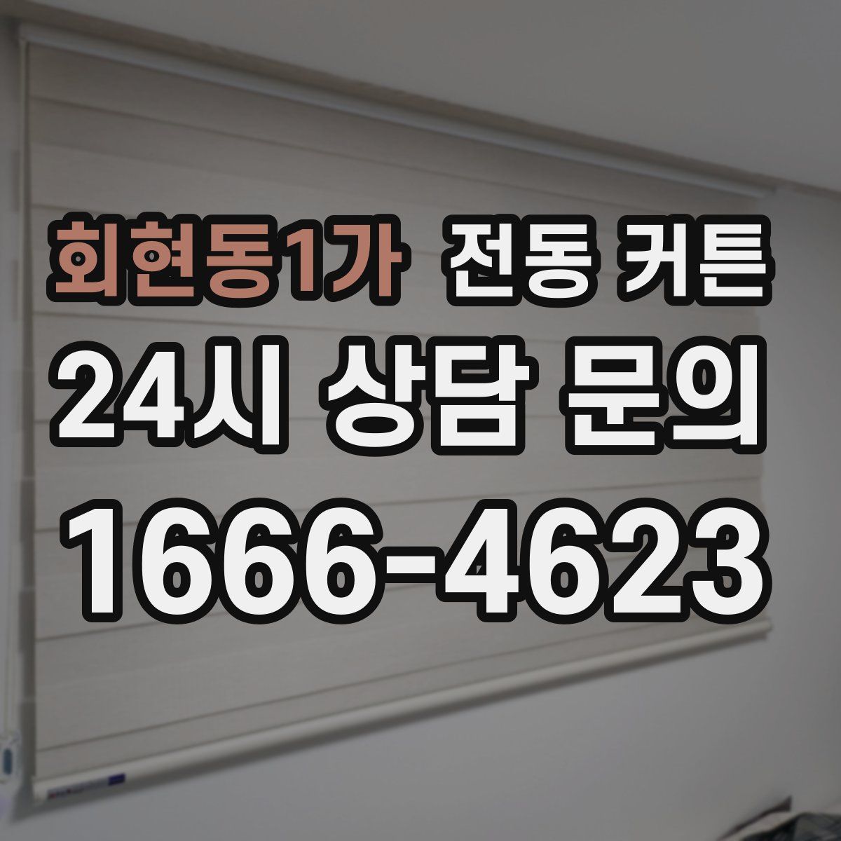 회현동1가 전동 커튼