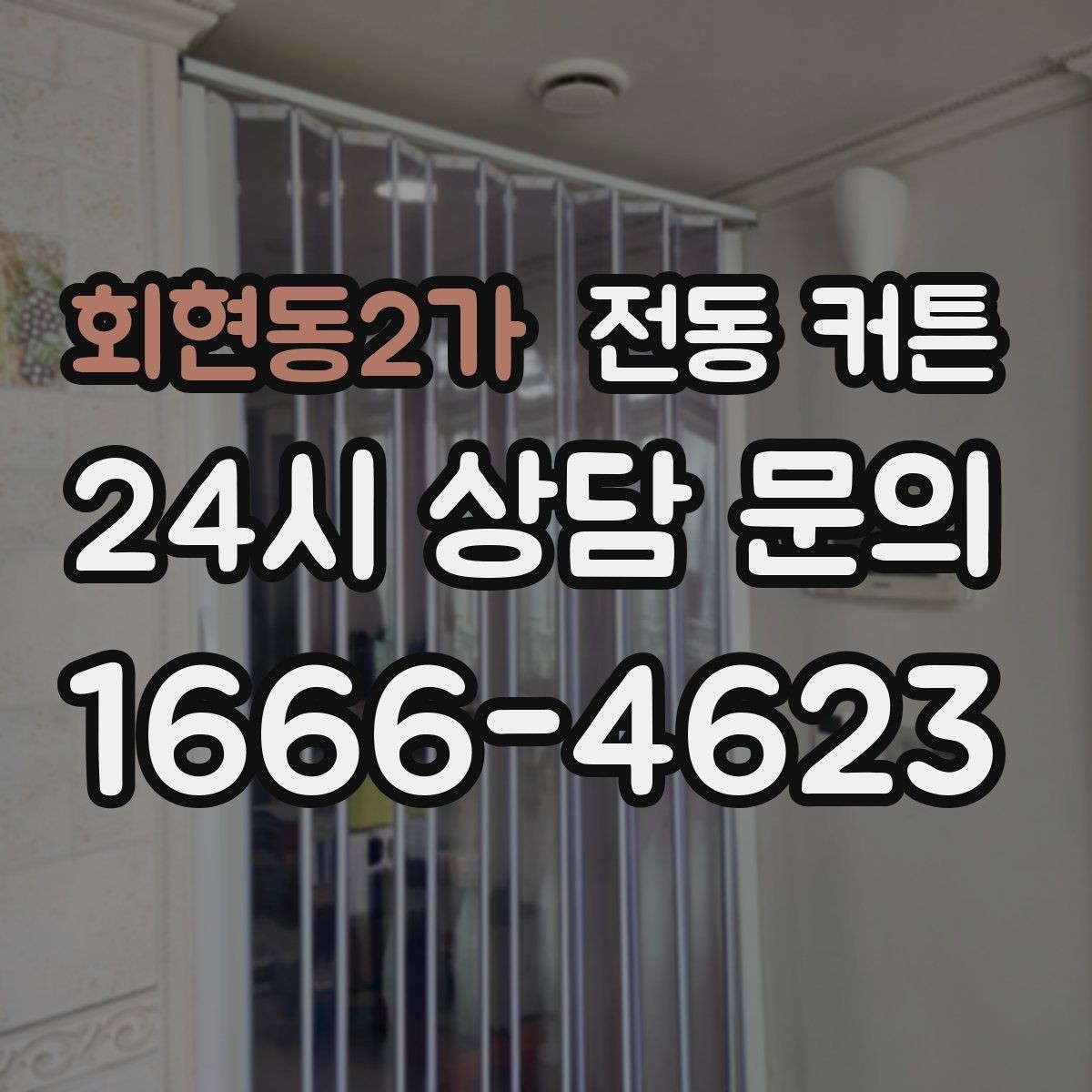 회현동2가 전동 커튼 앱 제어가 편한 제품의 특징