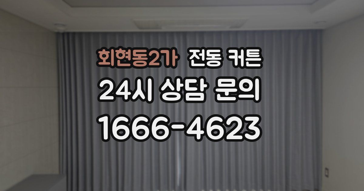 회현동2가 전동 커튼