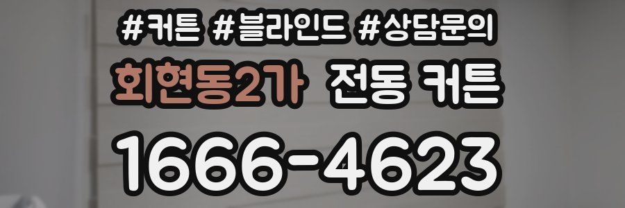 회현동2가 전동 커튼