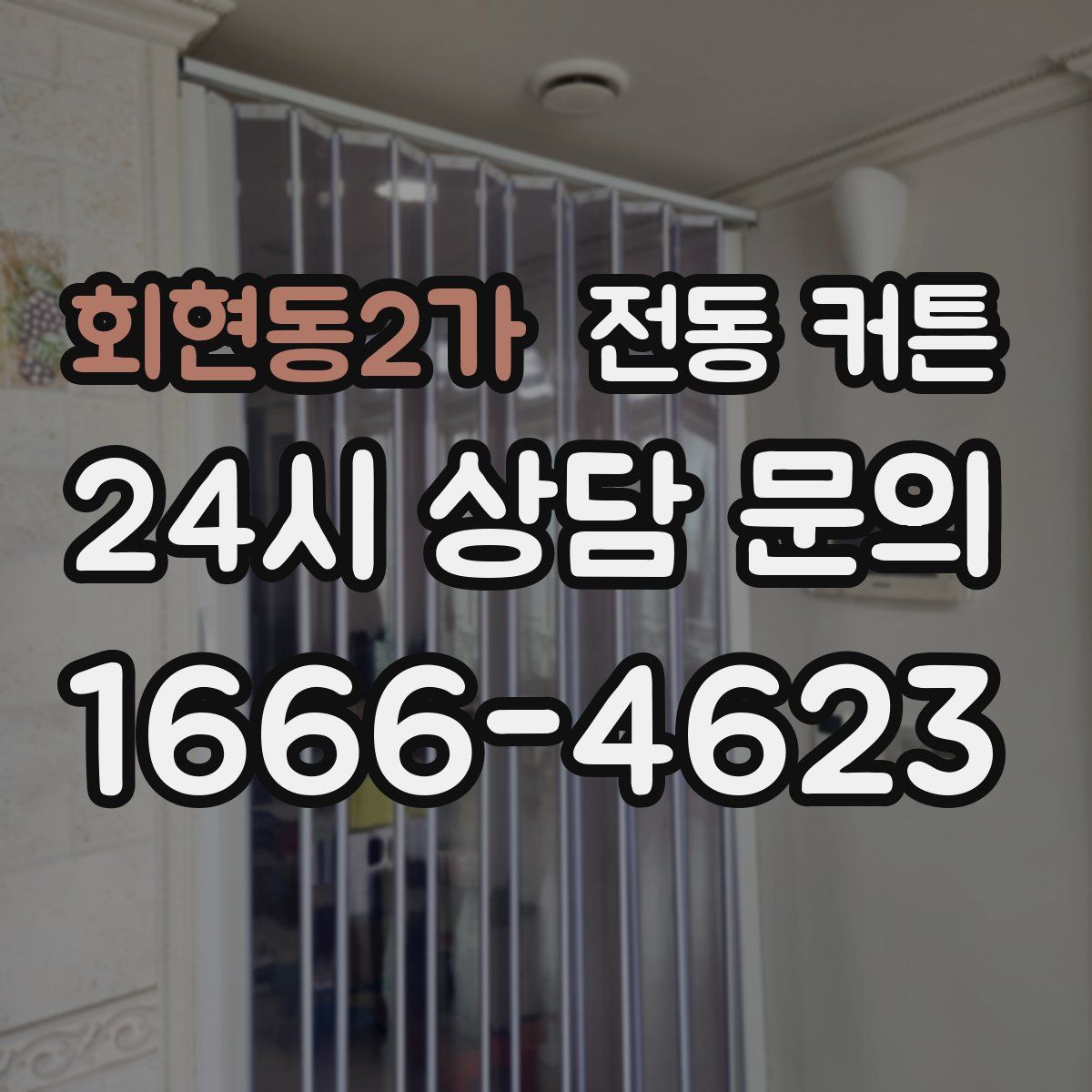 회현동2가 전동 커튼