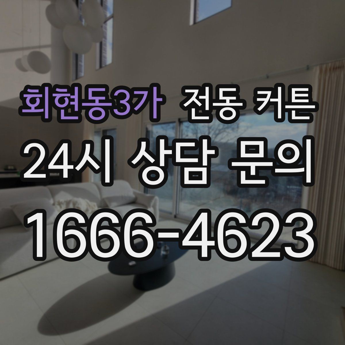 회현동3가 전동 커튼 설치 후 점검해야 할 부분