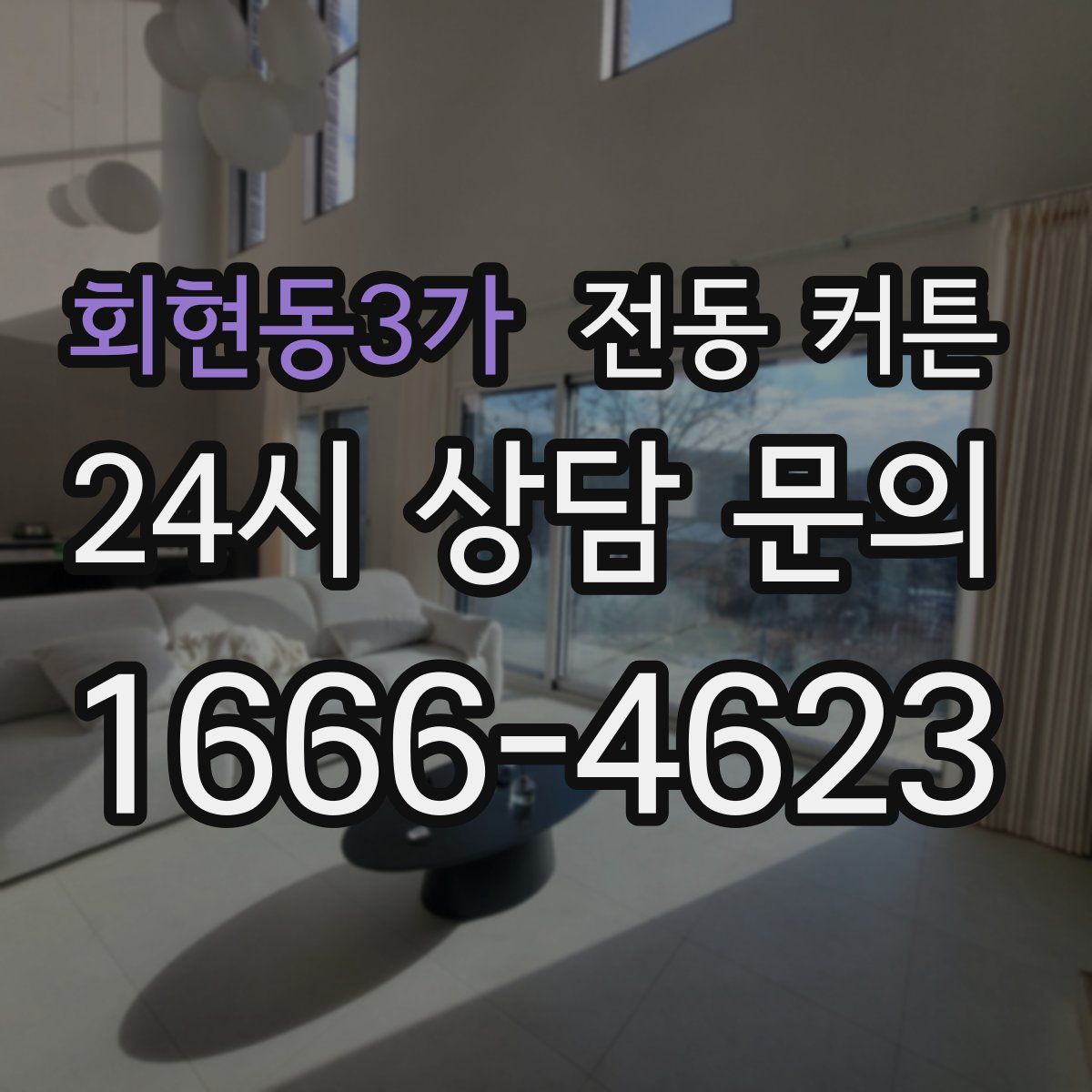 회현동3가 전동 커튼