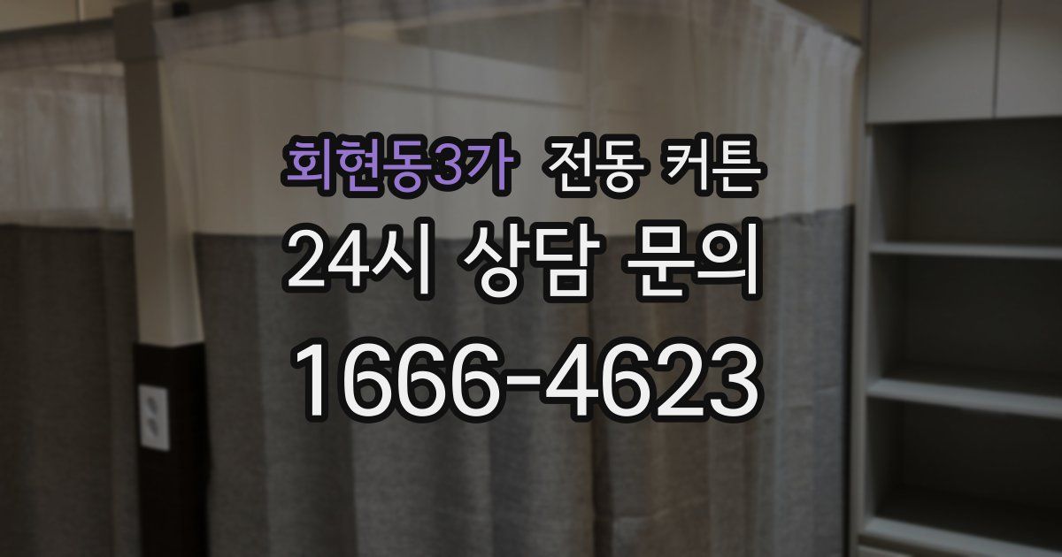 회현동3가 전동 커튼