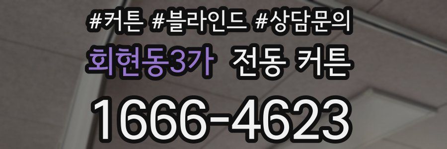 회현동3가 전동 커튼