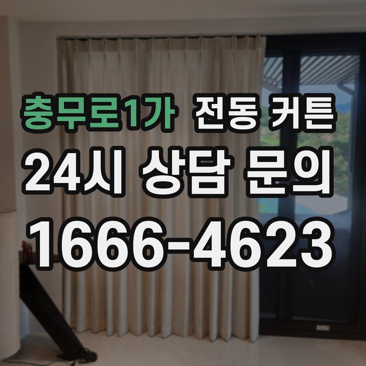 충무로1가 전동 커튼
