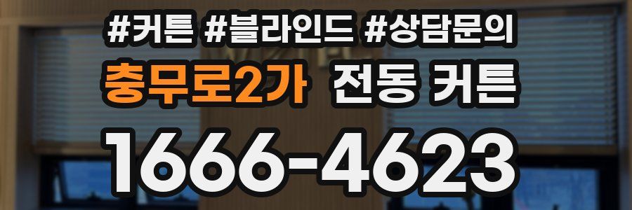 충무로2가 전동 커튼