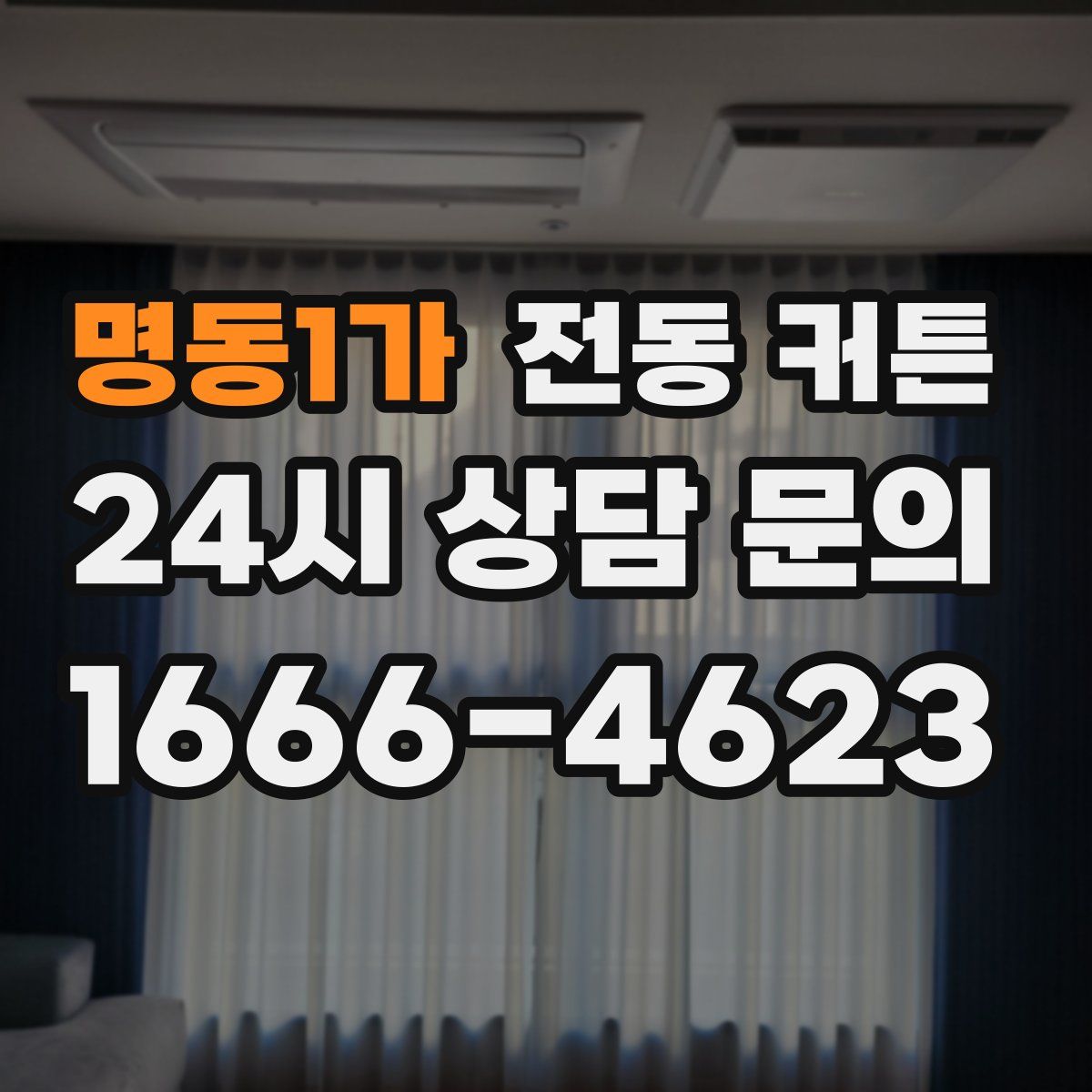 명동1가 전동 커튼