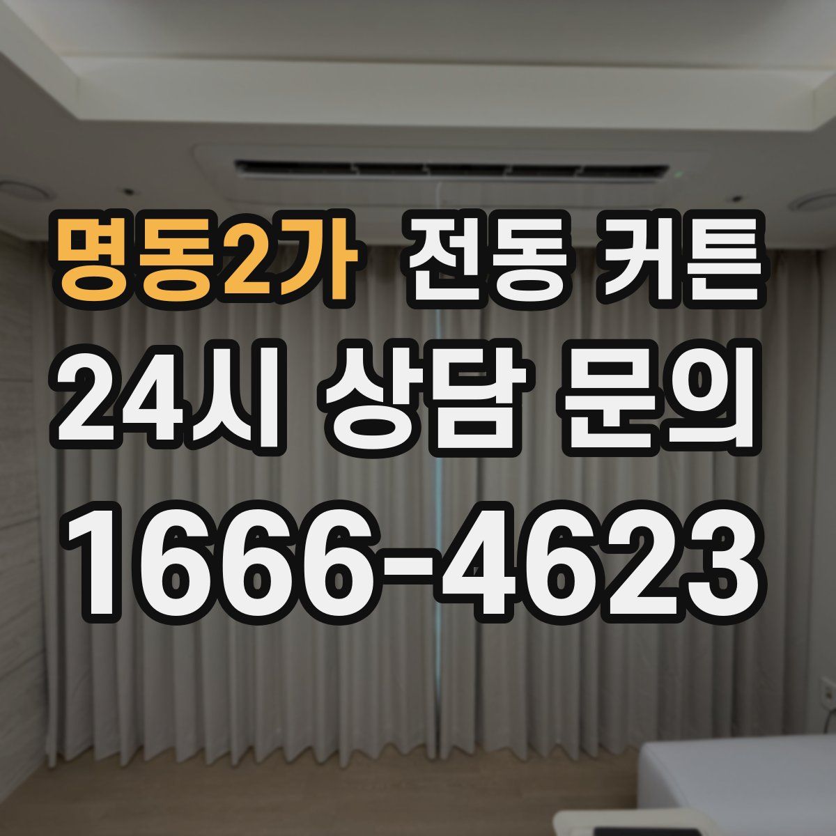 명동2가 전동 커튼