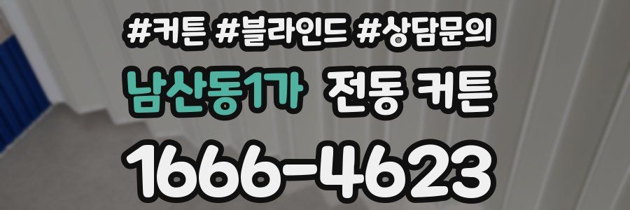 남산동1가 전동 커튼